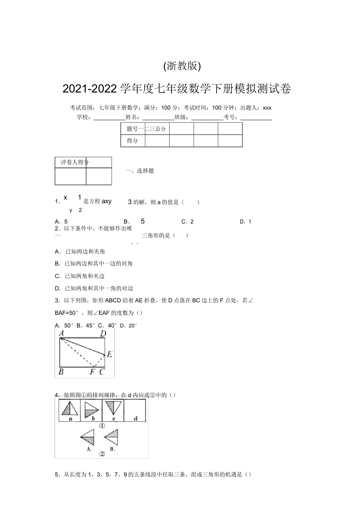 浙教版2021-2022学年度七年级数学下册模拟测试卷(8355)