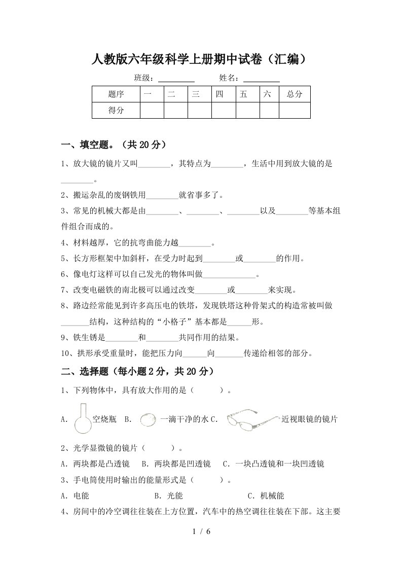 人教版六年级科学上册期中试卷汇编