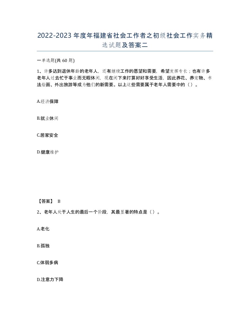 2022-2023年度年福建省社会工作者之初级社会工作实务试题及答案二