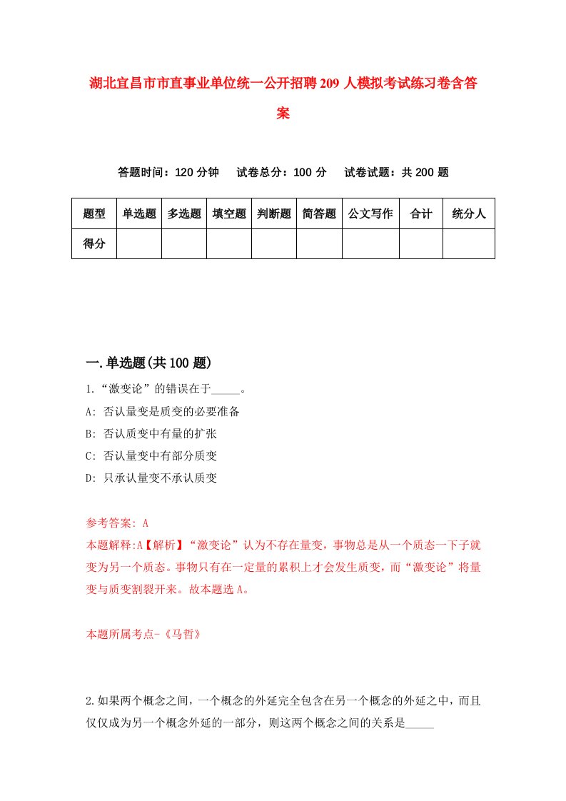 湖北宜昌市市直事业单位统一公开招聘209人模拟考试练习卷含答案7