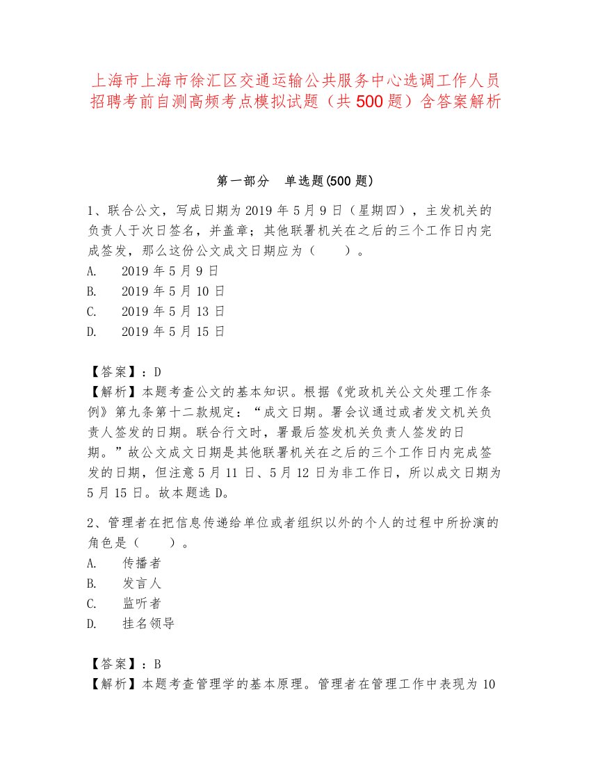 上海市上海市徐汇区交通运输公共服务中心选调工作人员招聘考前自测高频考点模拟试题（共500题）含答案解析