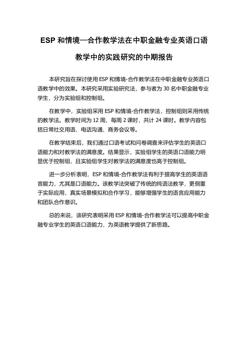 ESP和情境—合作教学法在中职金融专业英语口语教学中的实践研究的中期报告