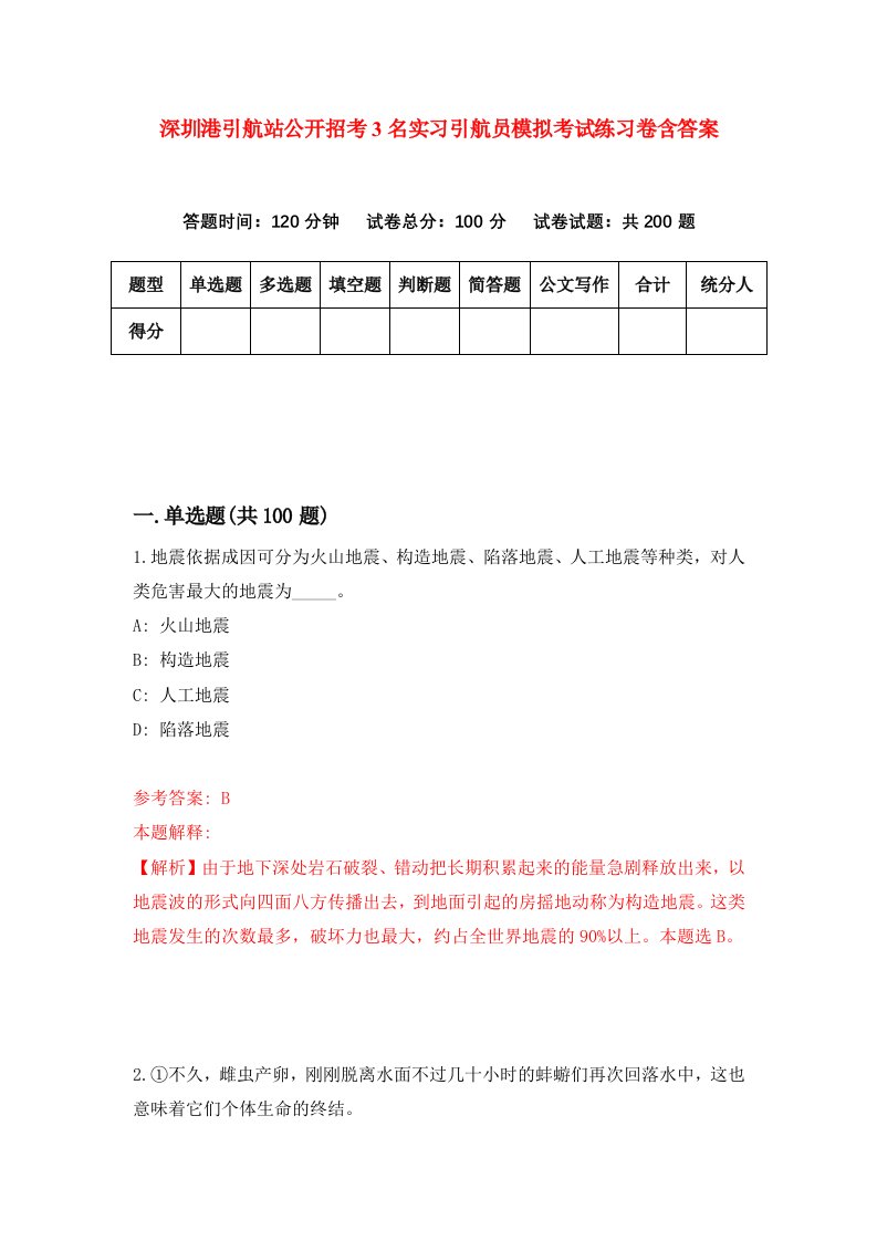 深圳港引航站公开招考3名实习引航员模拟考试练习卷含答案9