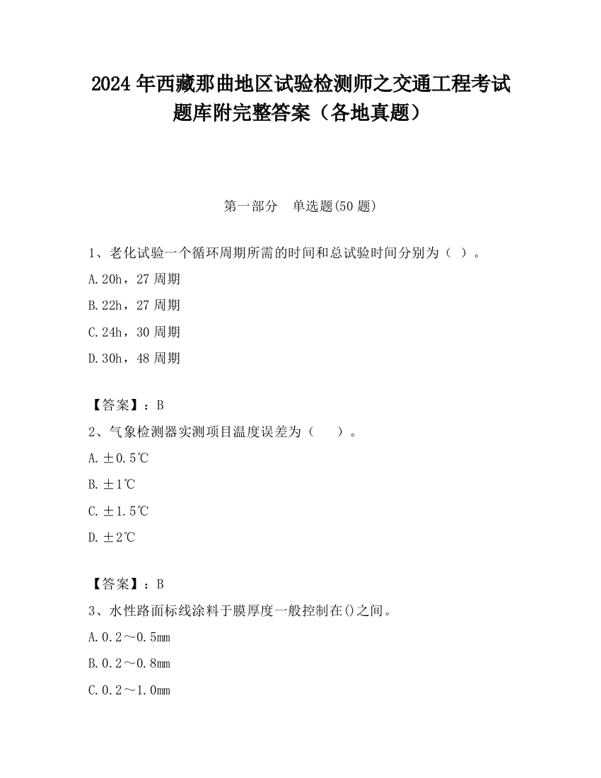 2024年西藏那曲地区试验检测师之交通工程考试题库附完整答案（各地真题）