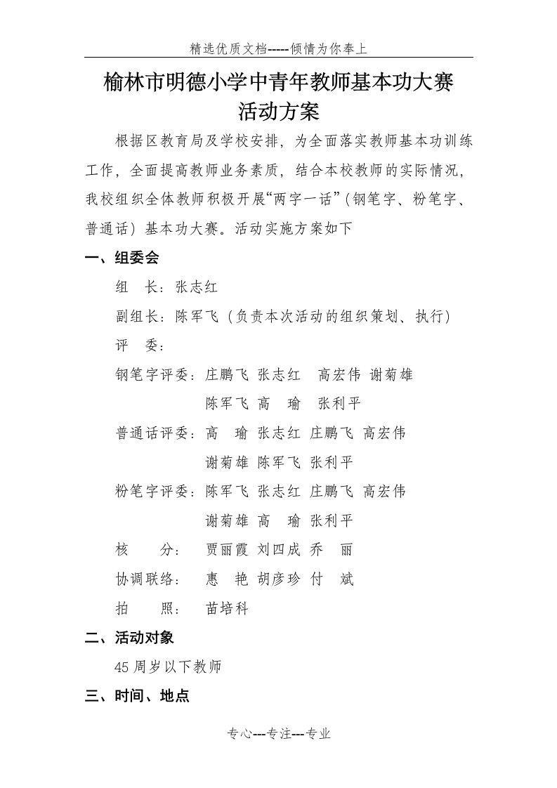 明德小学教师三字一画一话竞赛活动方案(共2页)