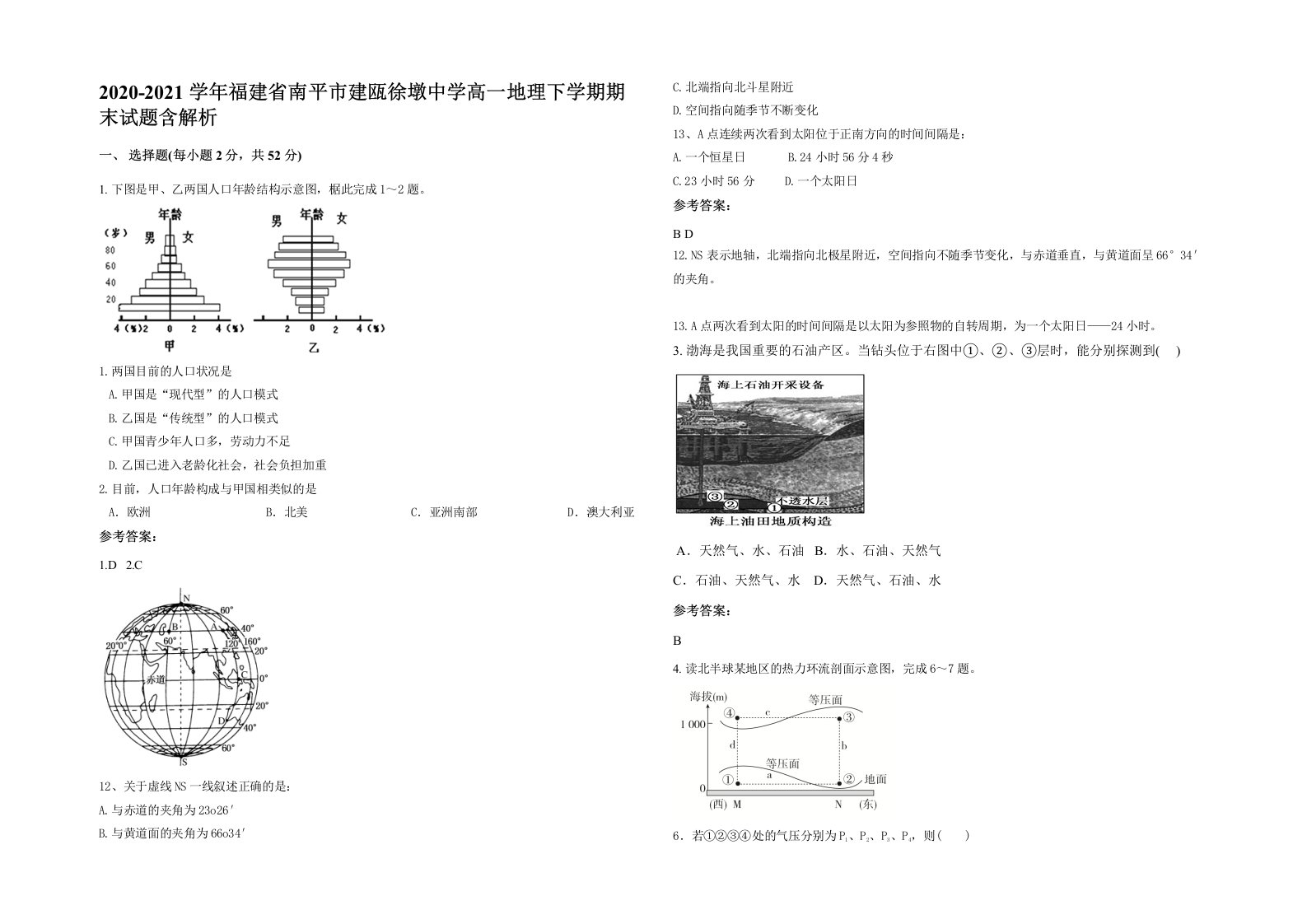 2020-2021学年福建省南平市建瓯徐墩中学高一地理下学期期末试题含解析