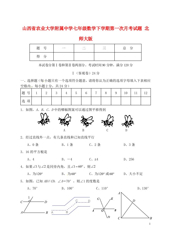 山西省农业大学附属中学七级数学下学期第一次月考试题