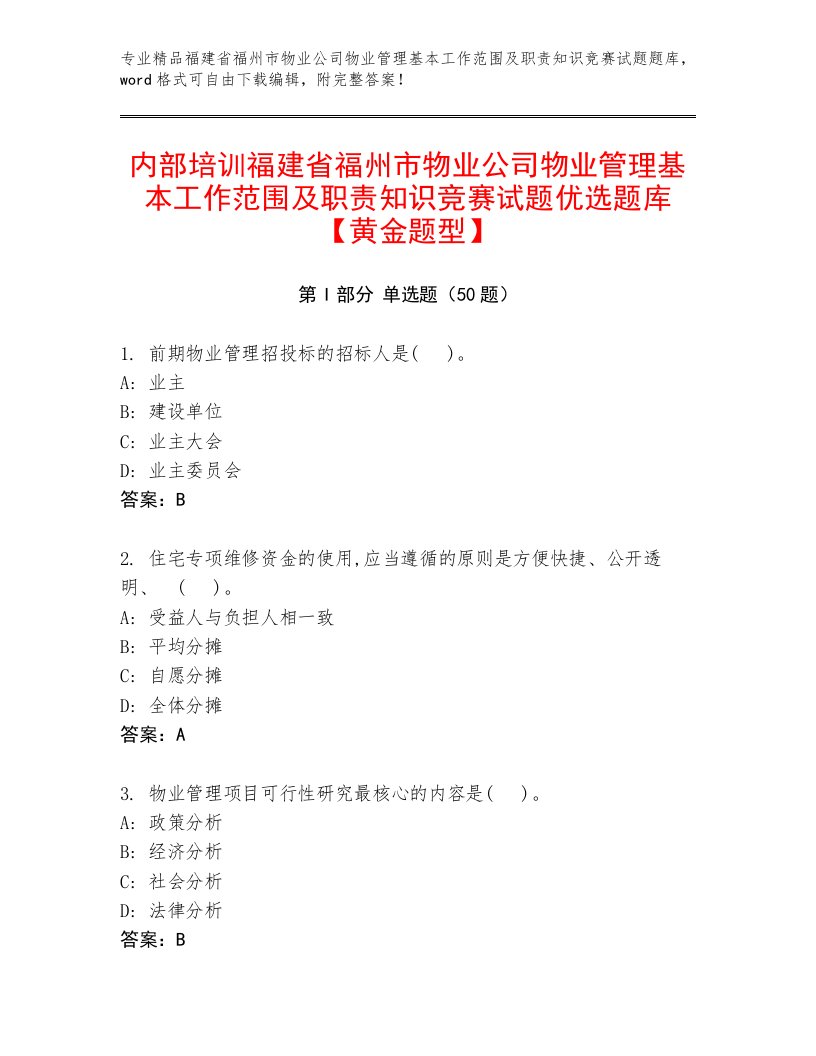 内部培训福建省福州市物业公司物业管理基本工作范围及职责知识竞赛试题优选题库【黄金题型】