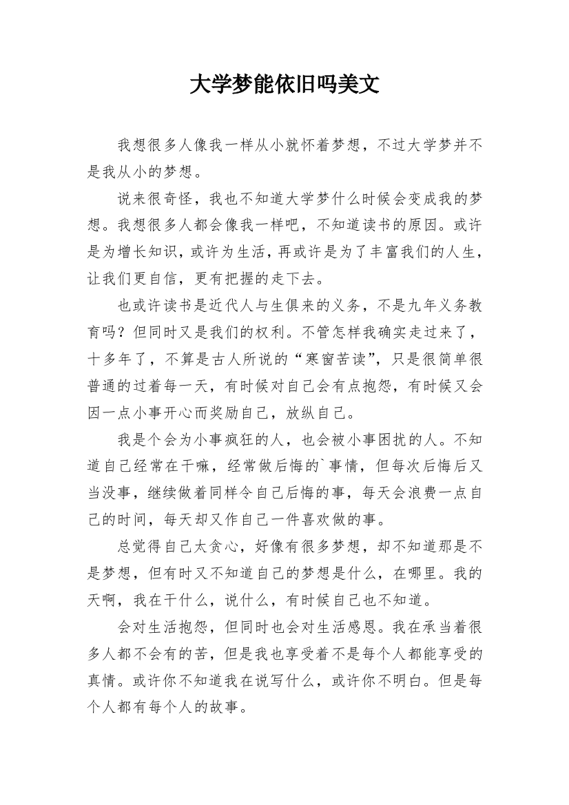 大学梦能依旧吗美文