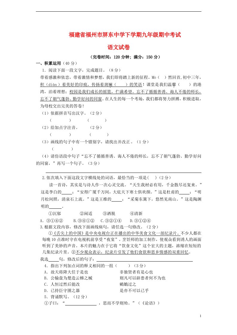 福建省福州市屏东中学九级语文下学期期中试题