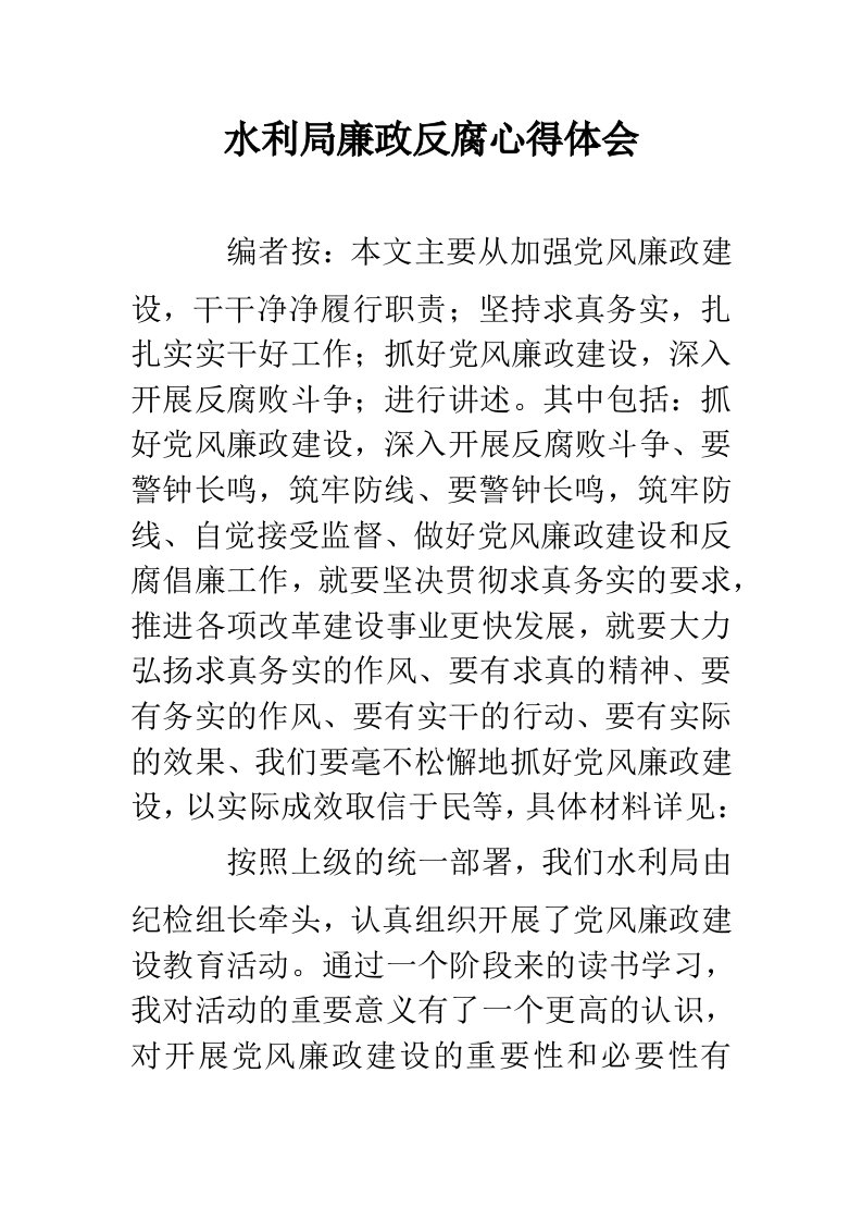 水利局廉政反腐心得体会