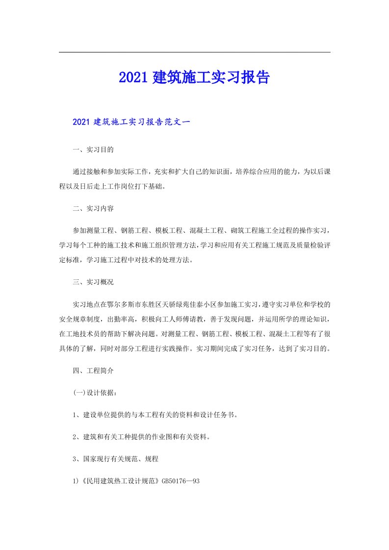 建筑施工实习报告