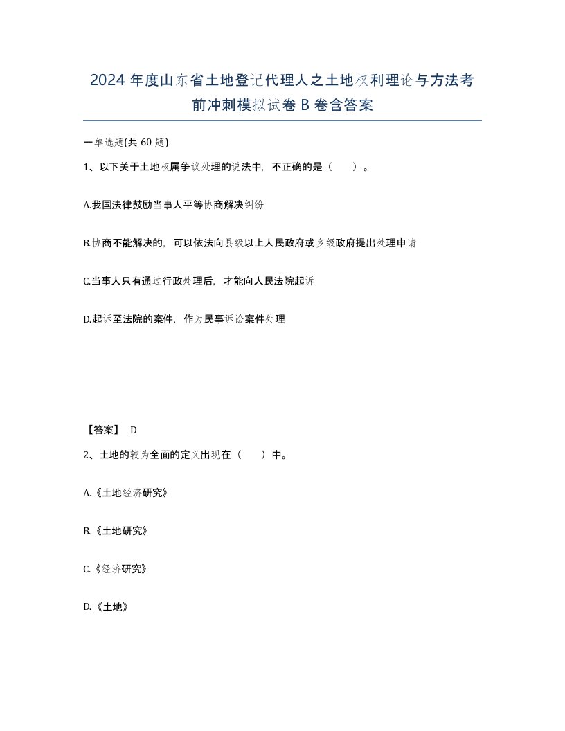 2024年度山东省土地登记代理人之土地权利理论与方法考前冲刺模拟试卷B卷含答案