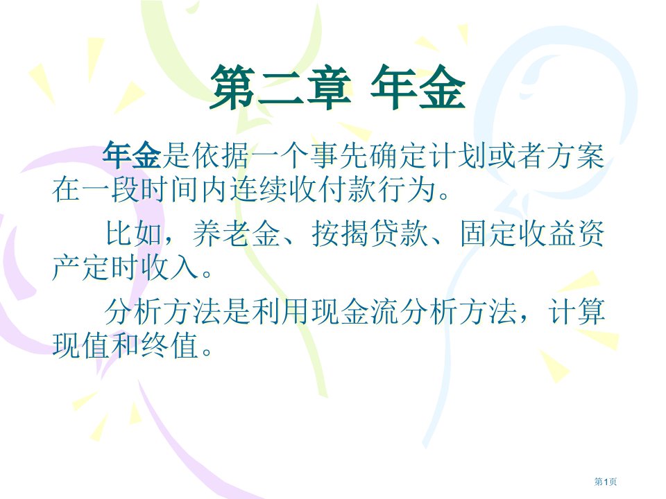 金融数学名师公开课一等奖省优质课赛课获奖课件