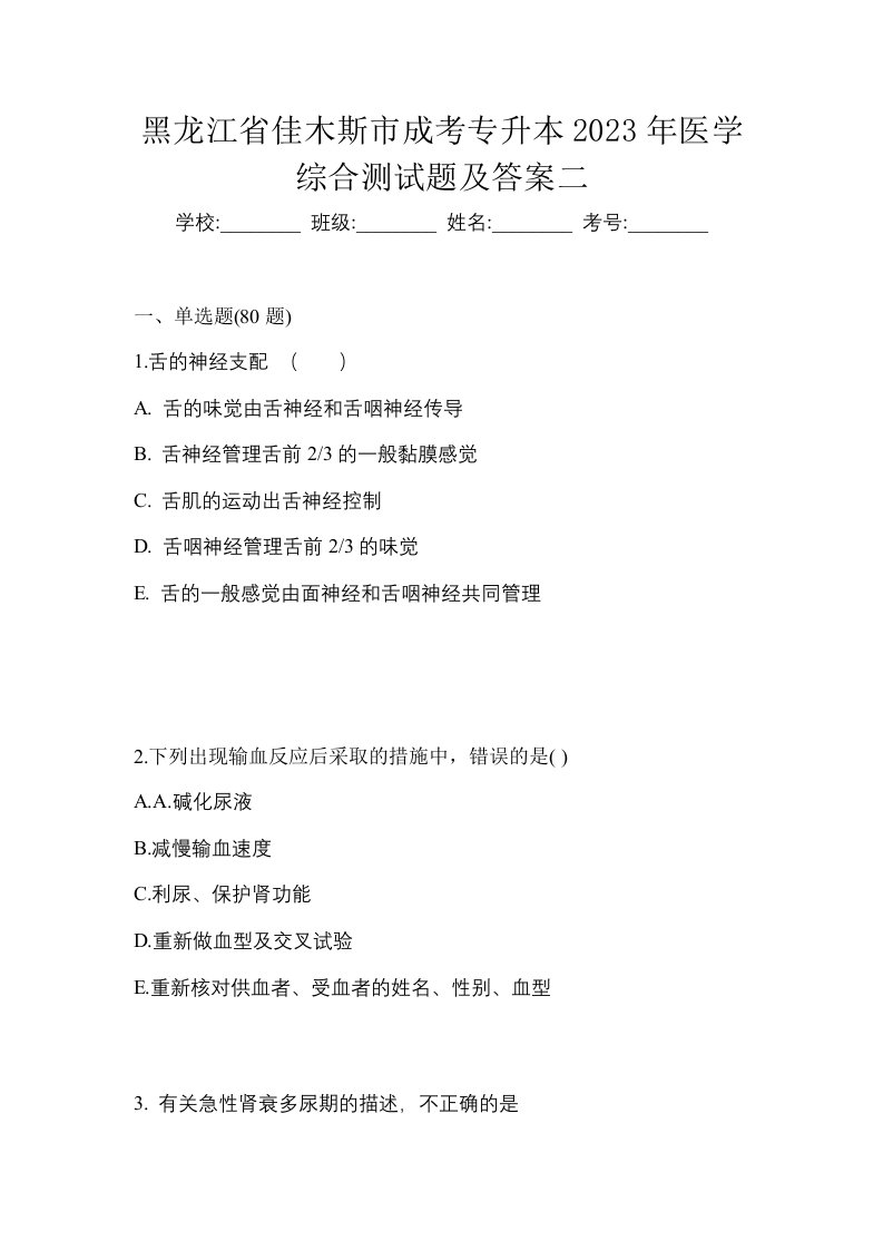 黑龙江省佳木斯市成考专升本2023年医学综合测试题及答案二