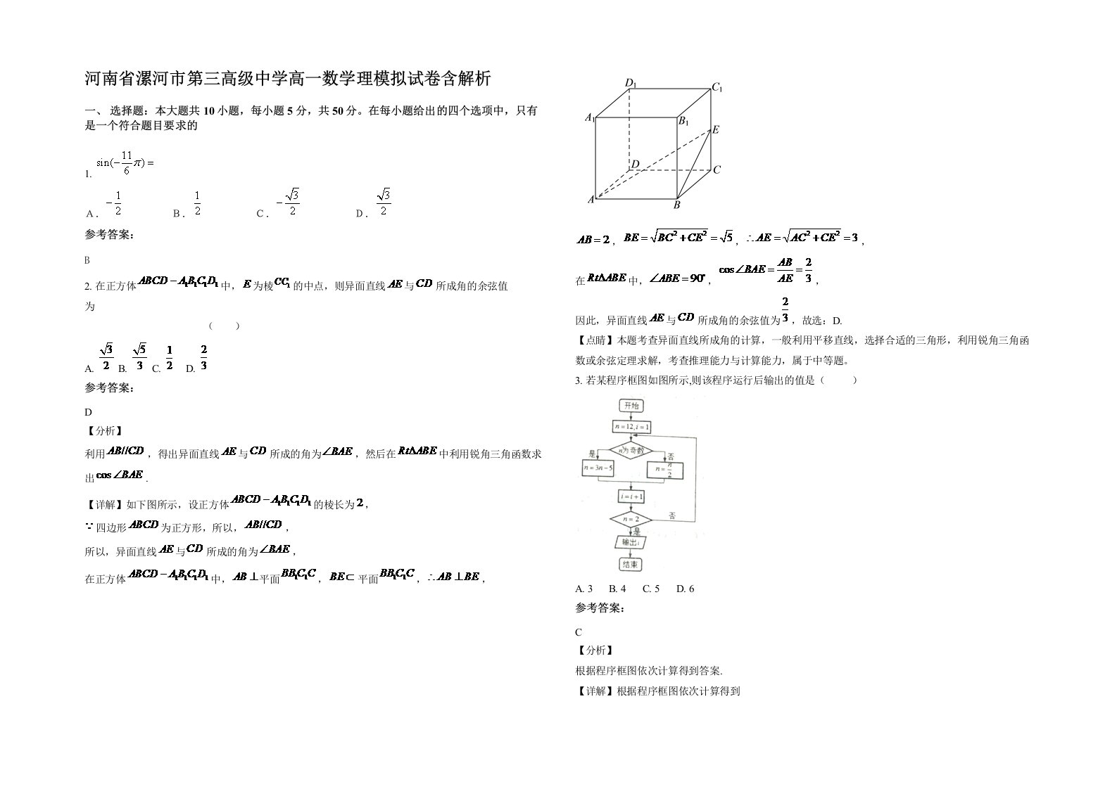 河南省漯河市第三高级中学高一数学理模拟试卷含解析