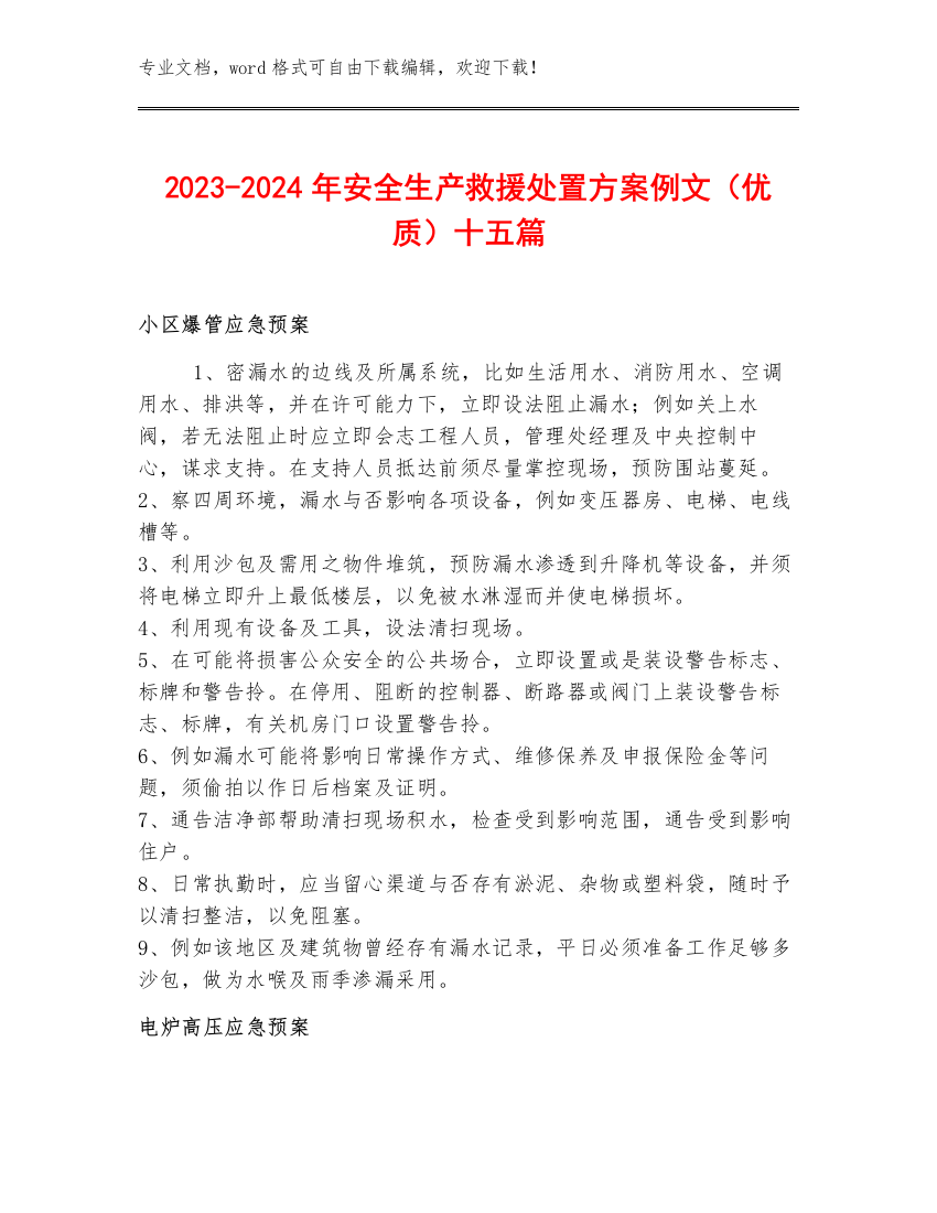 2023-2024年安全生产救援处置方案例文（优质）十五篇