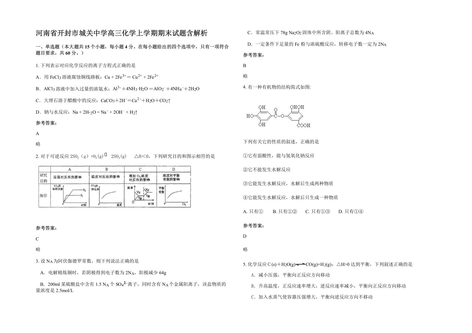 河南省开封市城关中学高三化学上学期期末试题含解析