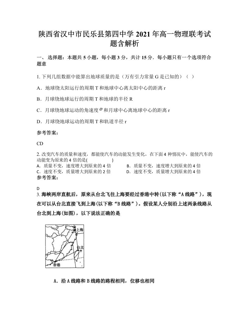 陕西省汉中市民乐县第四中学2021年高一物理联考试题含解析