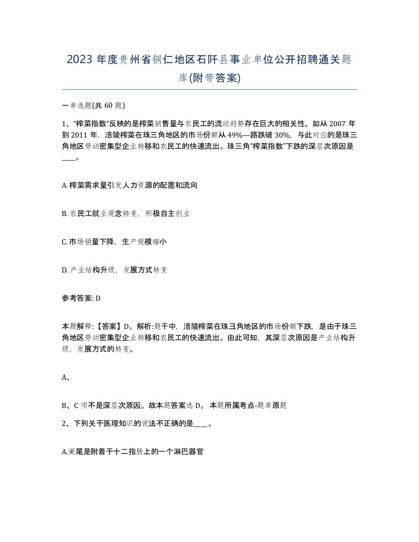 2023年度贵州省铜仁地区石阡县事业单位公开招聘通关题库附带答案