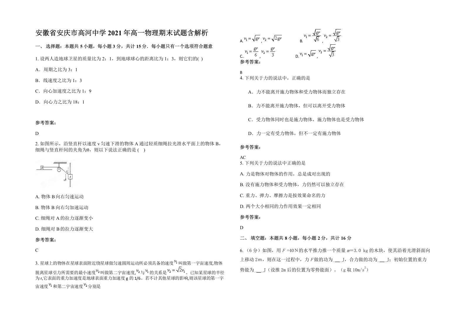 安徽省安庆市高河中学2021年高一物理期末试题含解析