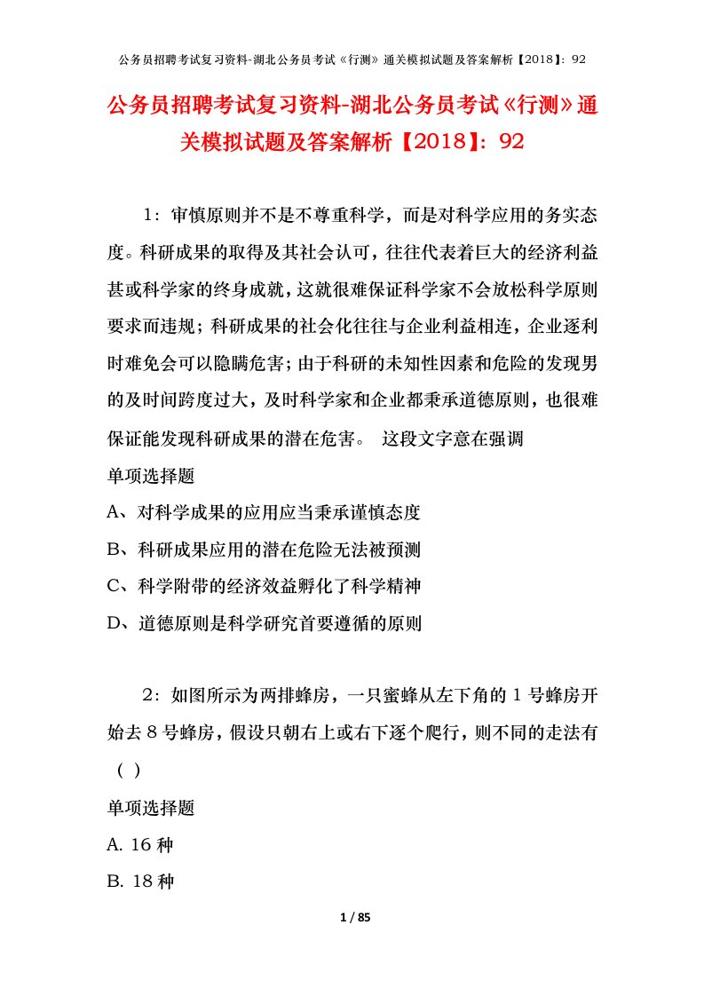 公务员招聘考试复习资料-湖北公务员考试行测通关模拟试题及答案解析201892_3