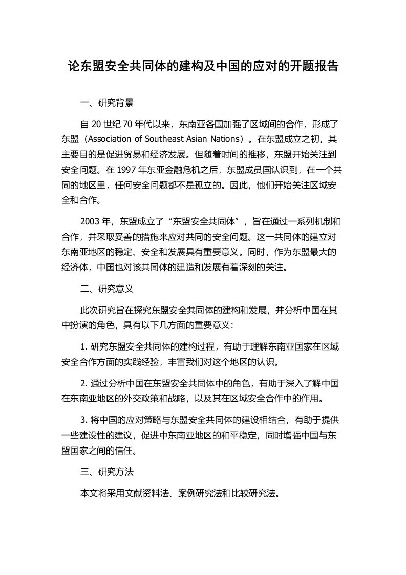 论东盟安全共同体的建构及中国的应对的开题报告