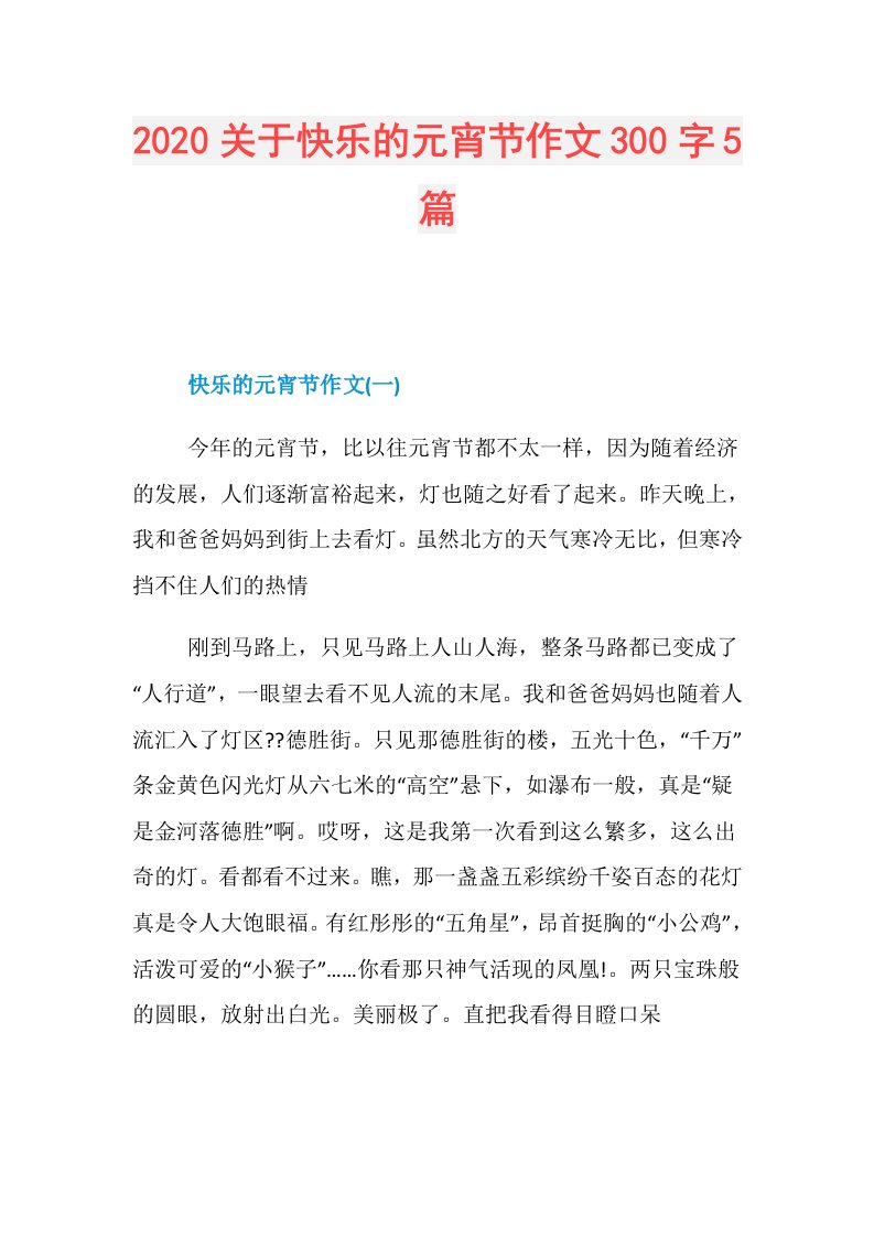 关于快乐的元宵节作文300字5篇