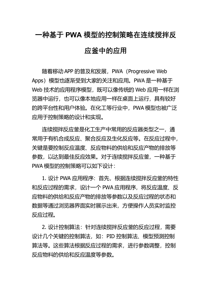 一种基于PWA模型的控制策略在连续搅拌反应釜中的应用