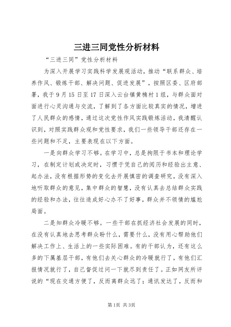 5三进三同党性分析材料