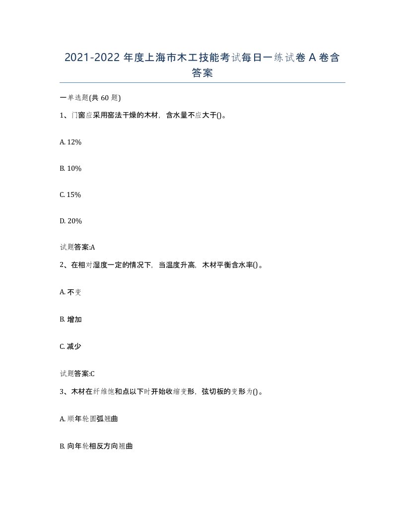 20212022年度上海市木工技能考试每日一练试卷A卷含答案