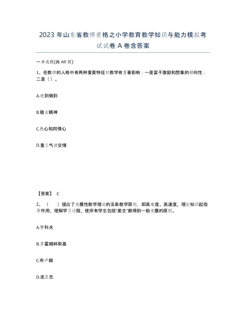 2023年山东省教师资格之小学教育教学知识与能力模拟考试试卷A卷含答案