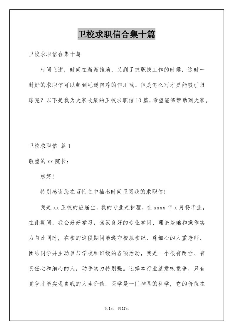 卫校求职信合集十篇