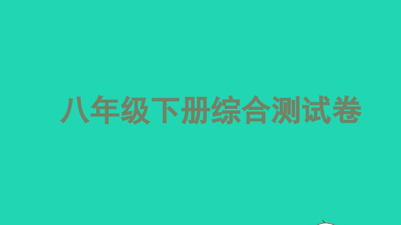 2021中考英语八下综合测试卷课件