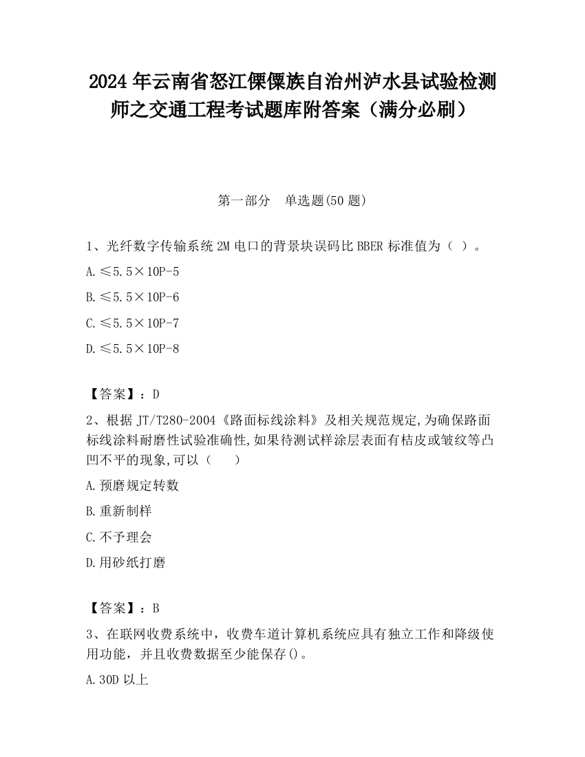 2024年云南省怒江傈僳族自治州泸水县试验检测师之交通工程考试题库附答案（满分必刷）