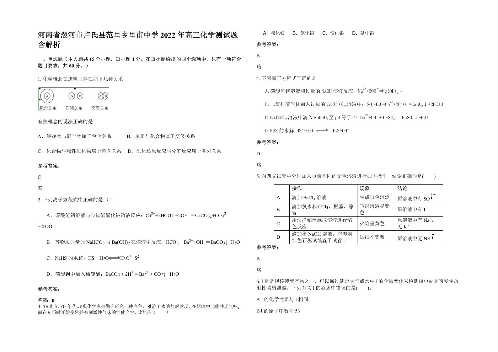 河南省漯河市卢氏县范里乡里甫中学2022年高三化学测试题含解析