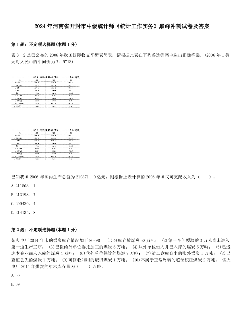 2024年河南省开封市中级统计师《统计工作实务》巅峰冲刺试卷及答案