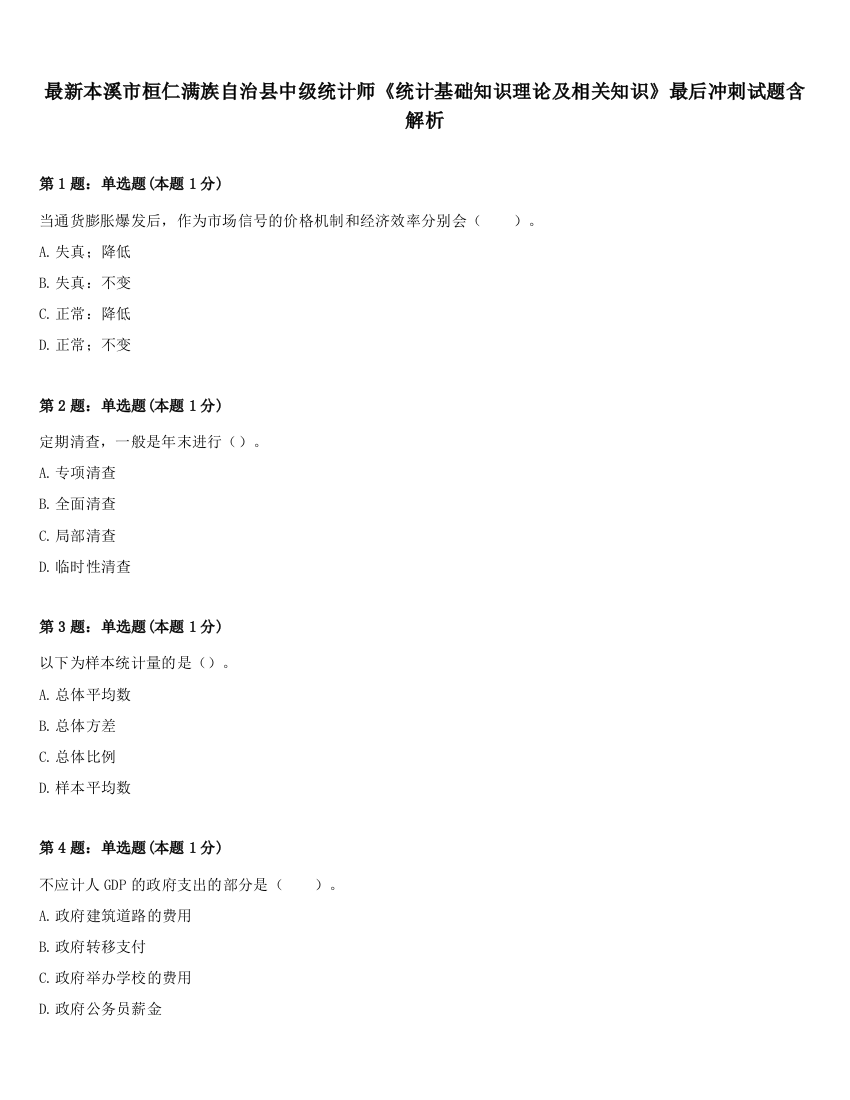 最新本溪市桓仁满族自治县中级统计师《统计基础知识理论及相关知识》最后冲刺试题含解析