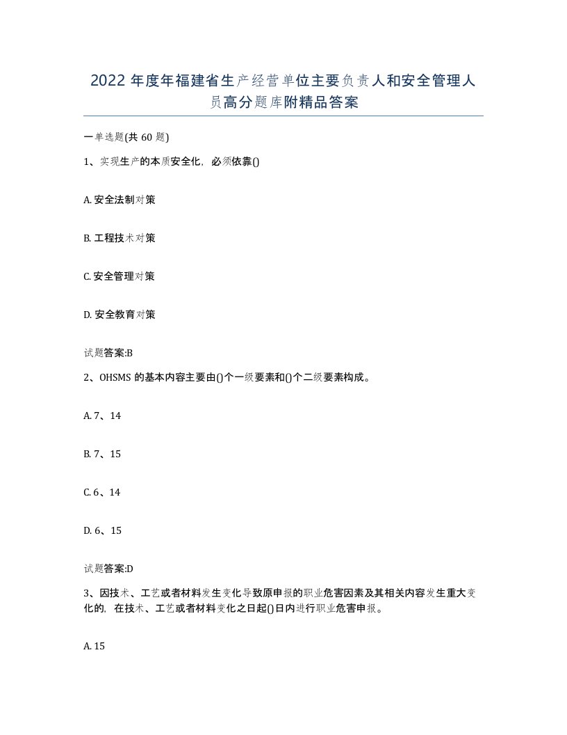 2022年度年福建省生产经营单位主要负责人和安全管理人员高分题库附答案