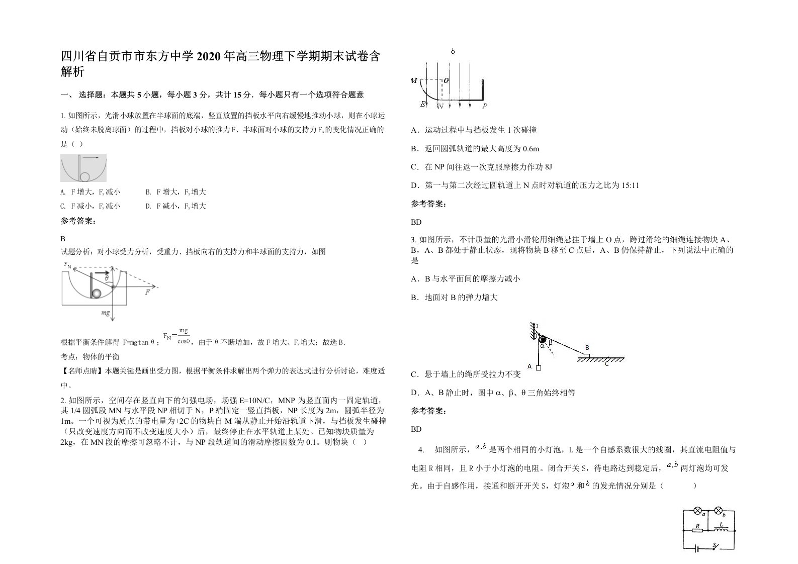 四川省自贡市市东方中学2020年高三物理下学期期末试卷含解析