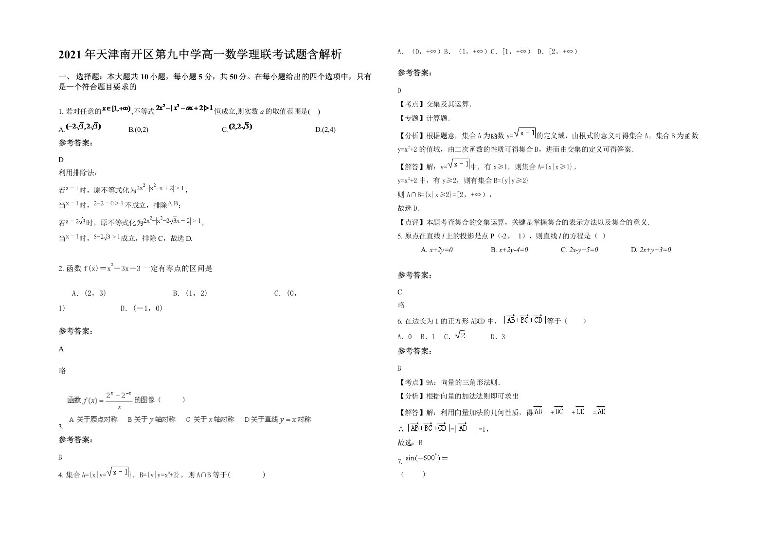 2021年天津南开区第九中学高一数学理联考试题含解析