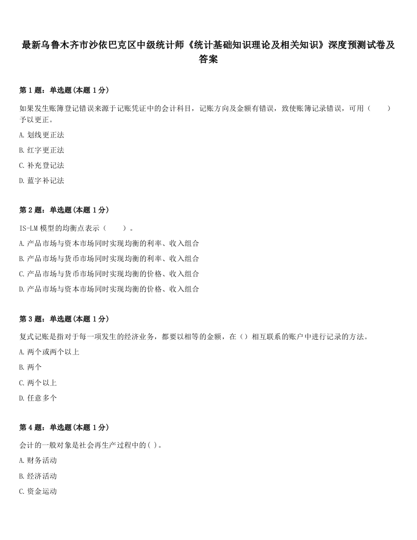 最新乌鲁木齐市沙依巴克区中级统计师《统计基础知识理论及相关知识》深度预测试卷及答案