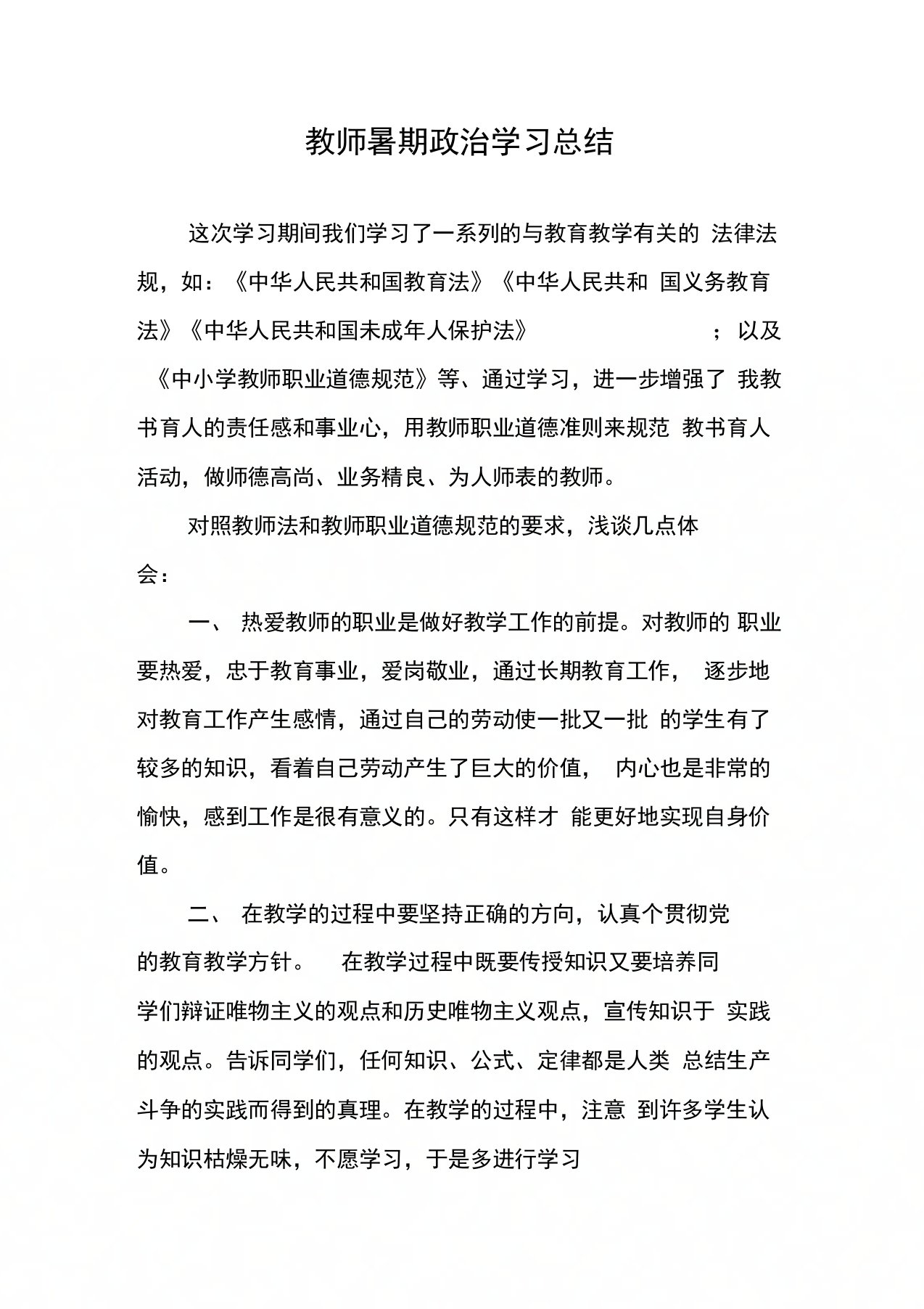 教师暑期政治学习总结