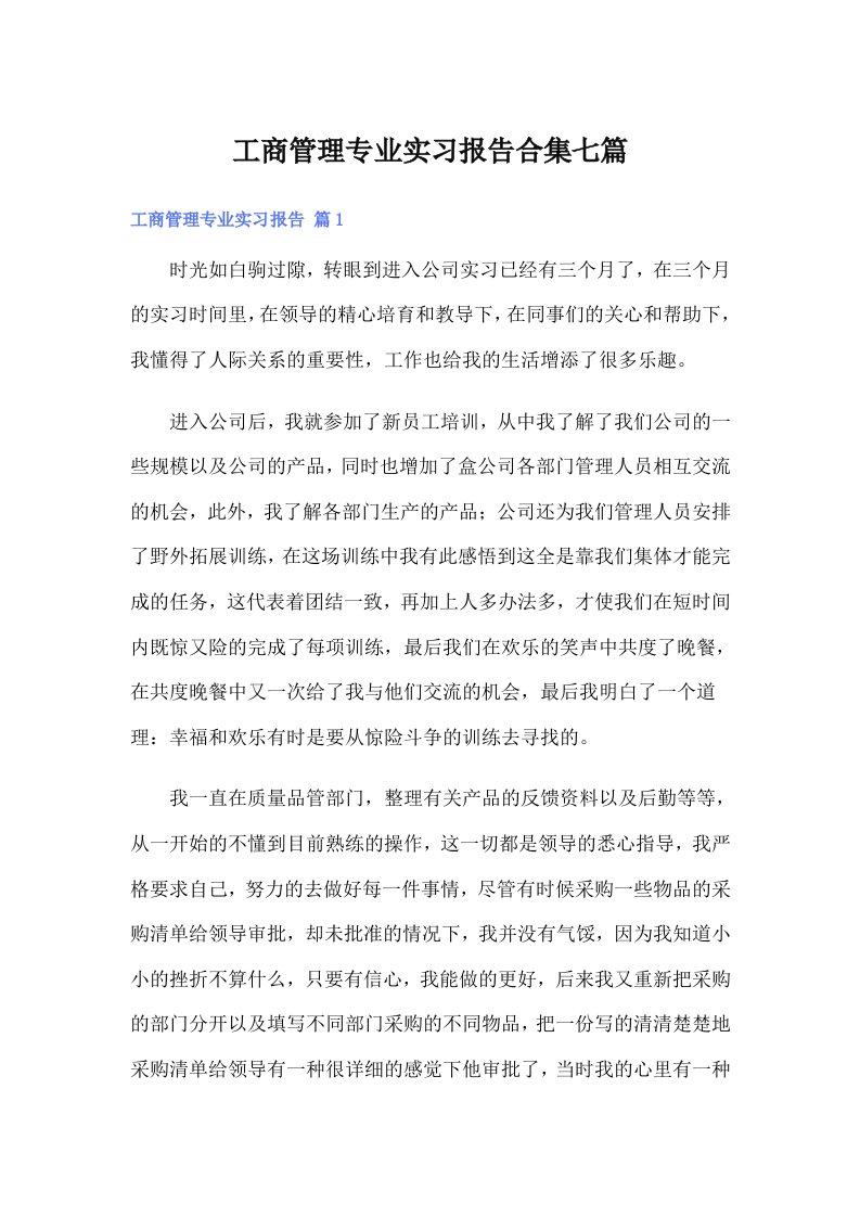 工商管理专业实习报告合集七篇