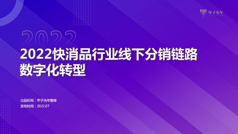 甲子光年-2022快消品行业线下分销链路