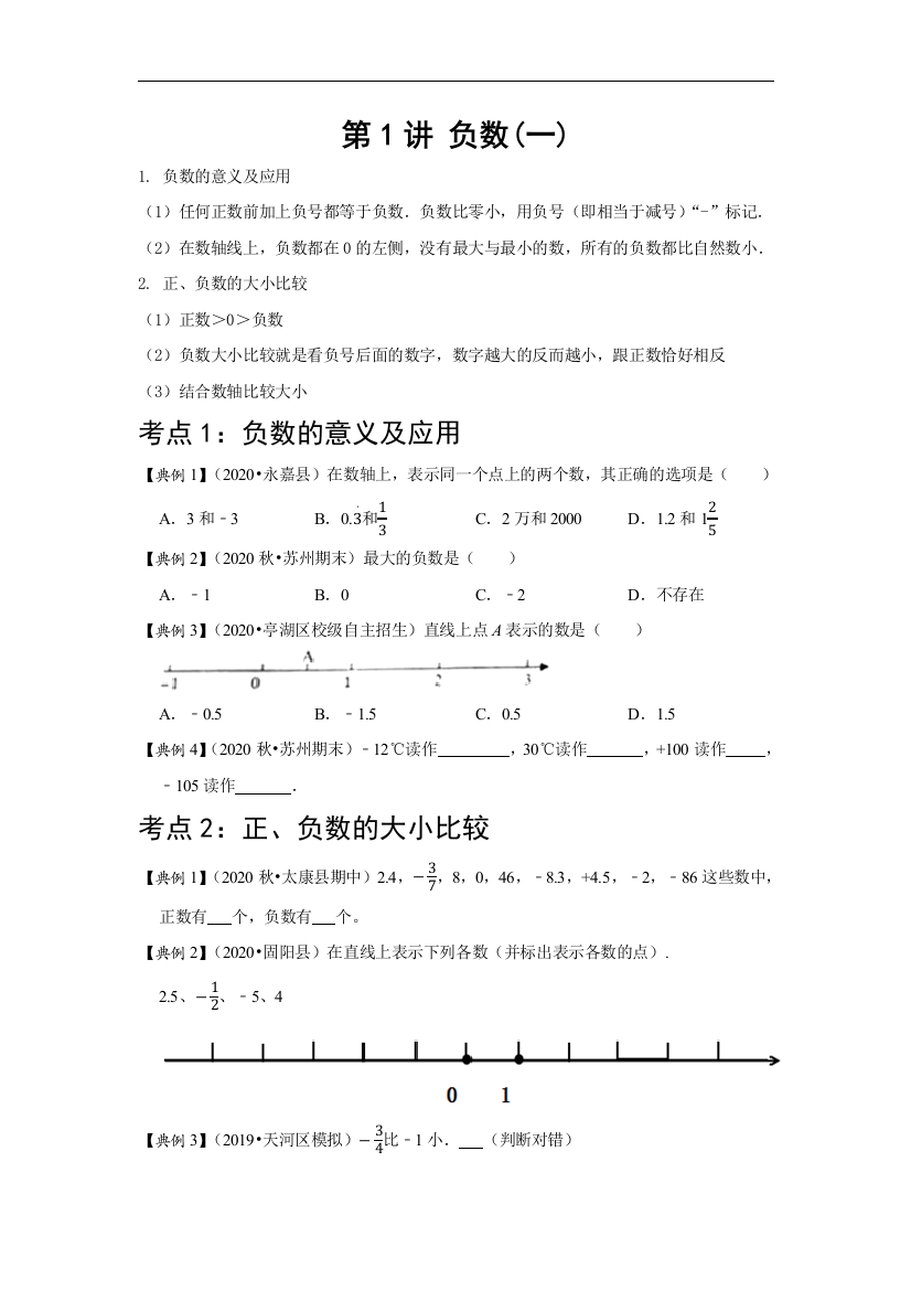 数学六年级下册-第一讲-负数-提升版学生版人教版