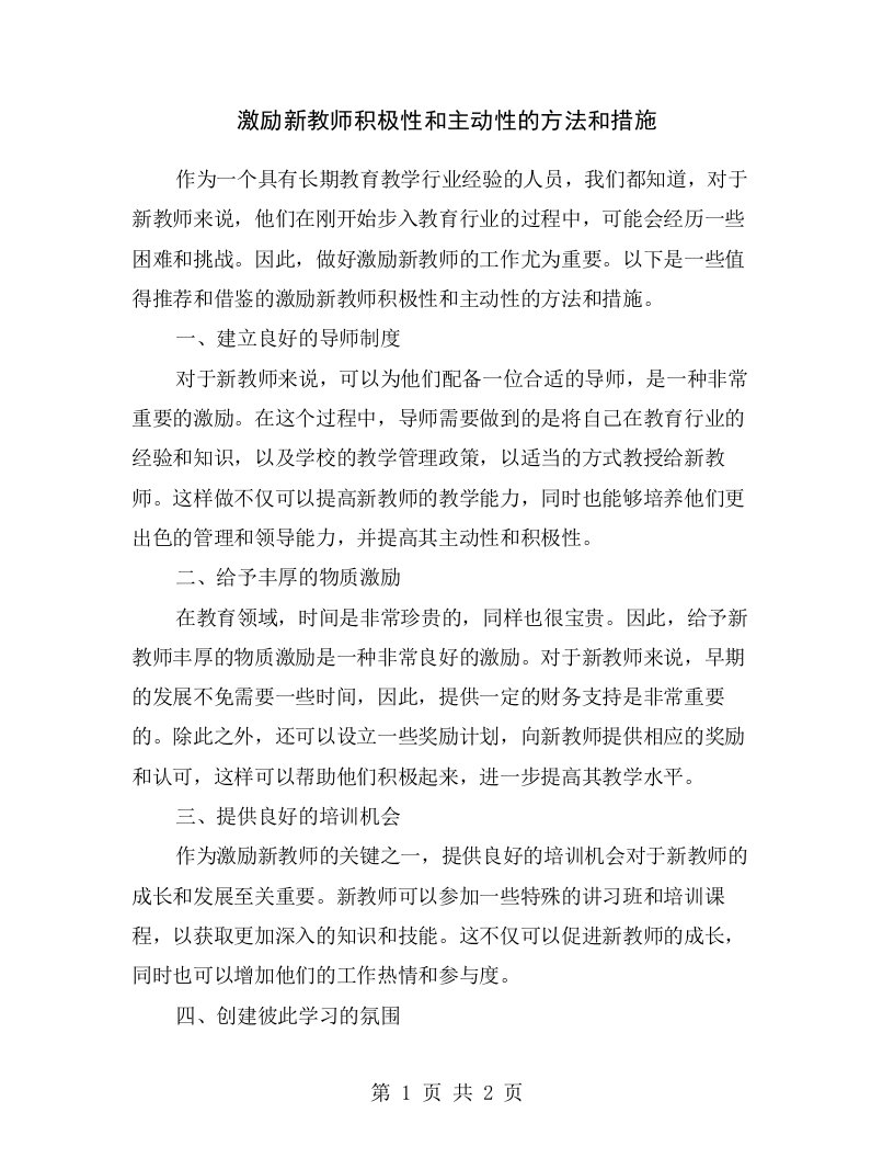 激励新教师积极性和主动性的方法和措施