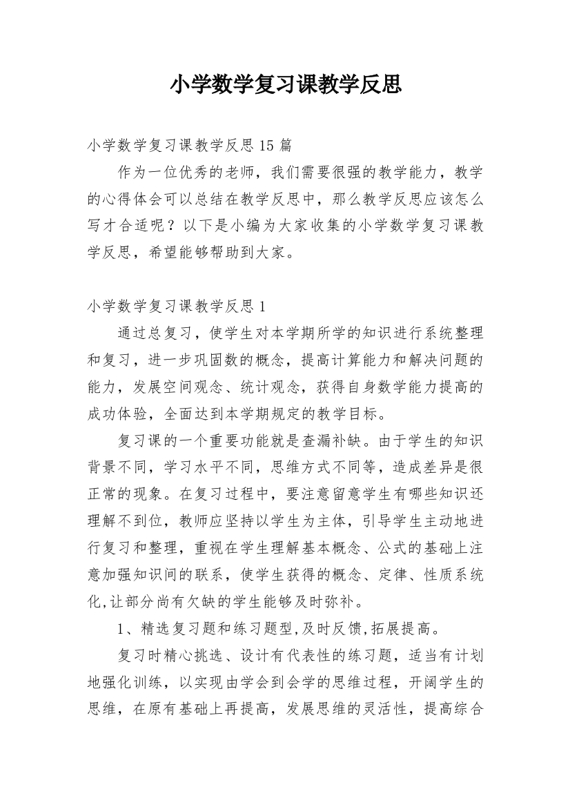 小学数学复习课教学反思_5