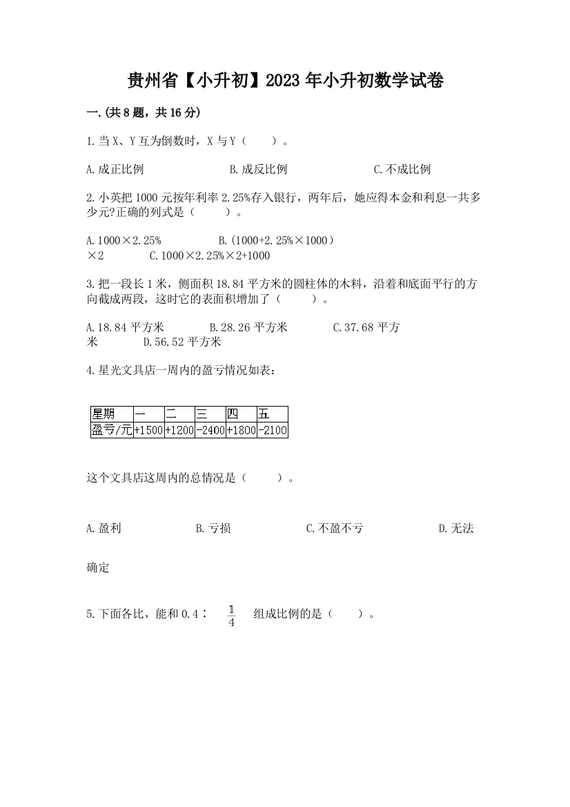 贵州省【小升初】2023年小升初数学试卷带答案（巩固）