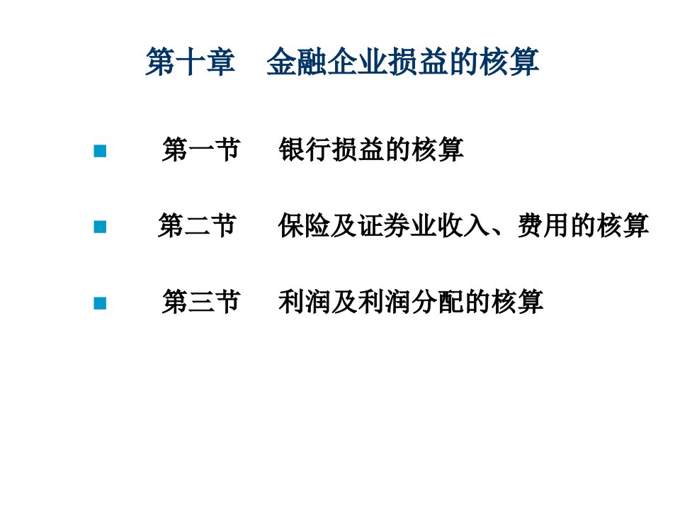 金融企业会计第十章